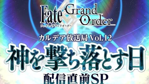 Fate Grand Order カルデア放送局vol 11 黒き最後の神配信直前sp 哔哩哔哩 つロ干杯 Bilibili