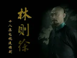 Télécharger la video: 【传记/历史】林则徐（2015）【徐正运/张铁元】