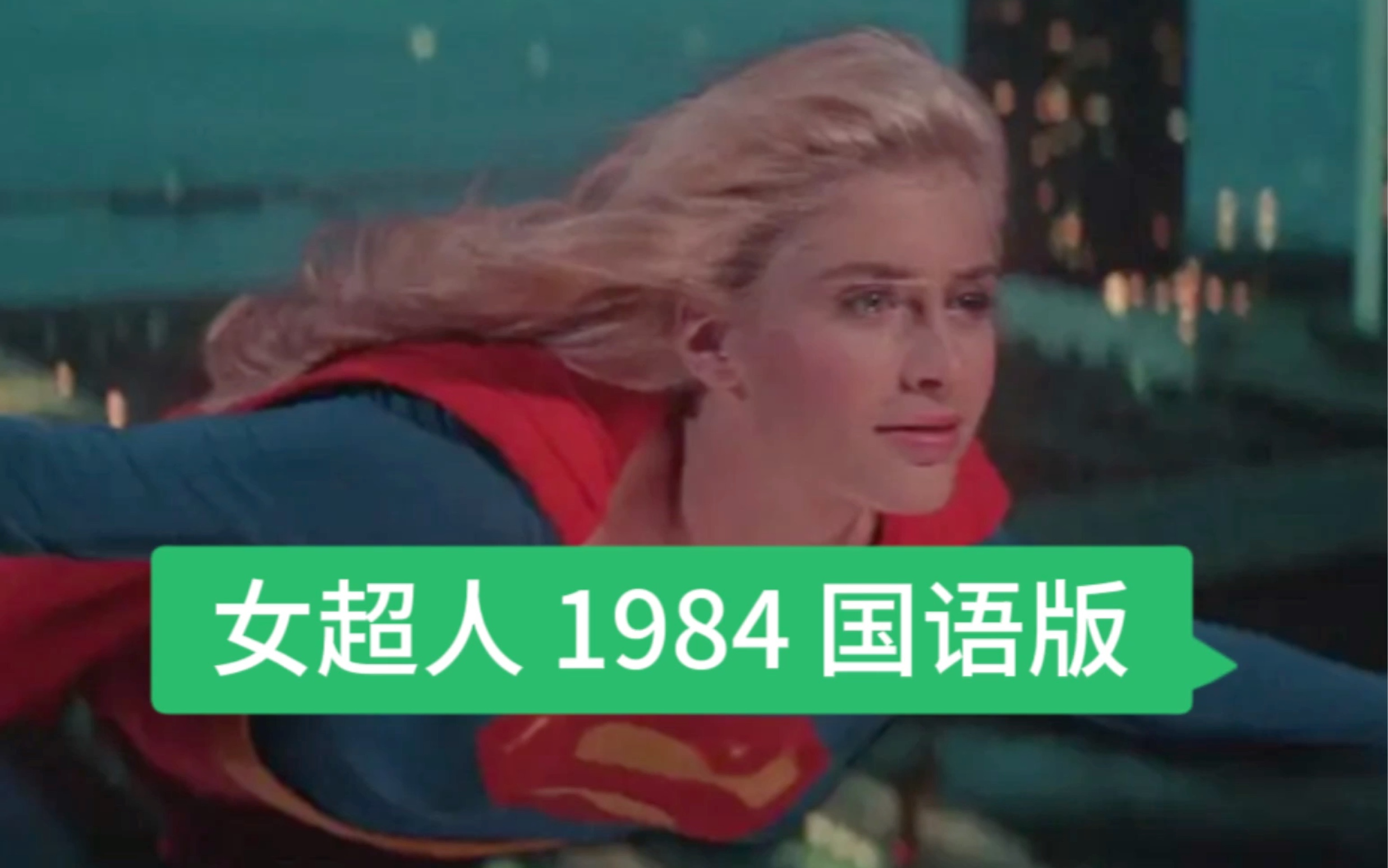 【正大剧场】女超人 1984 国语版 (超级少女)哔哩哔哩bilibili