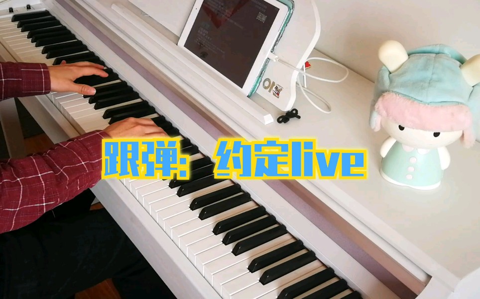 [图]【钢琴跟弹】约定粤语版live