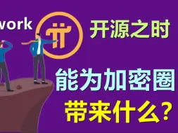 Download Video: Pi Network主网开源后能给加密货币市场带来什么？是高爆发的领路人还是输送大量韭菜？