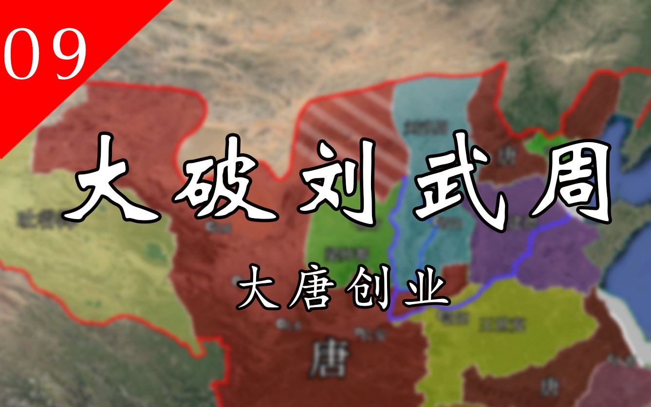 [图]【大唐创业 09】大破刘武周——河东陷落，立国根基岌岌可危；秦王破阵，少年世民英勇无敌！