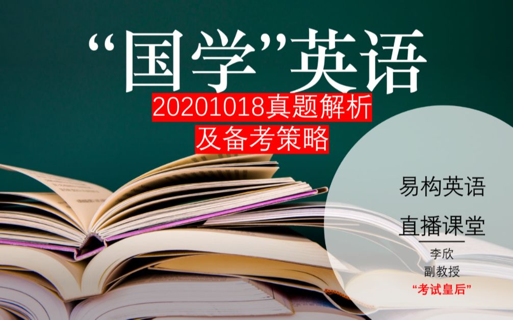 国家开放大学学位英语(非英语专业)2020年10月真题解析及备考策略哔哩哔哩bilibili