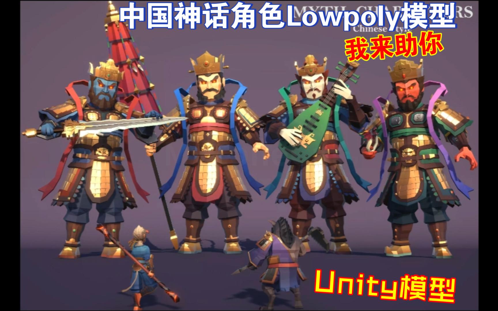 悟空和八戒对战四大天王Unity中国神话角色Lowpoly模型9种角色和9种武器polygon低多边形Mythology202410101823哔哩哔哩bilibili