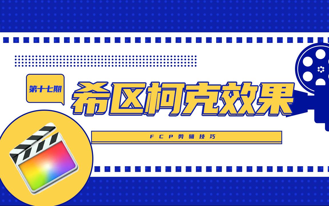 【干货】不会拍希区柯克式变焦?没关系!三分钟教你如何后期制作希区柯克式镜头!哔哩哔哩bilibili