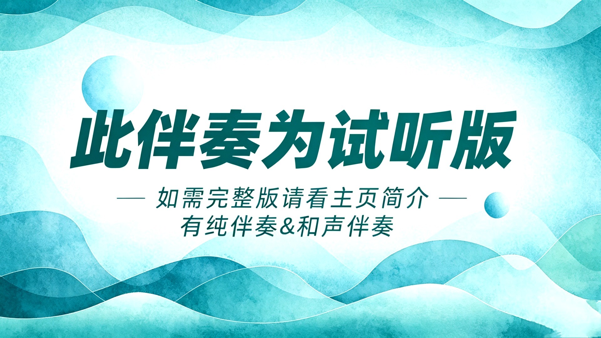 解药 - 颜小健、郑国锋 高品质伴奏 带和声