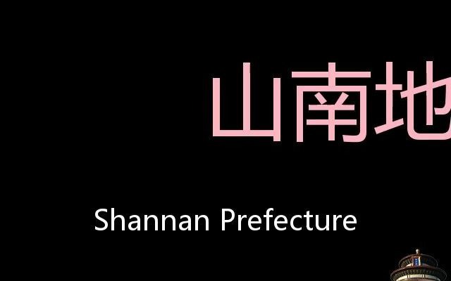 山南地区 Chinese Pronunciation Shannan Prefecture哔哩哔哩bilibili