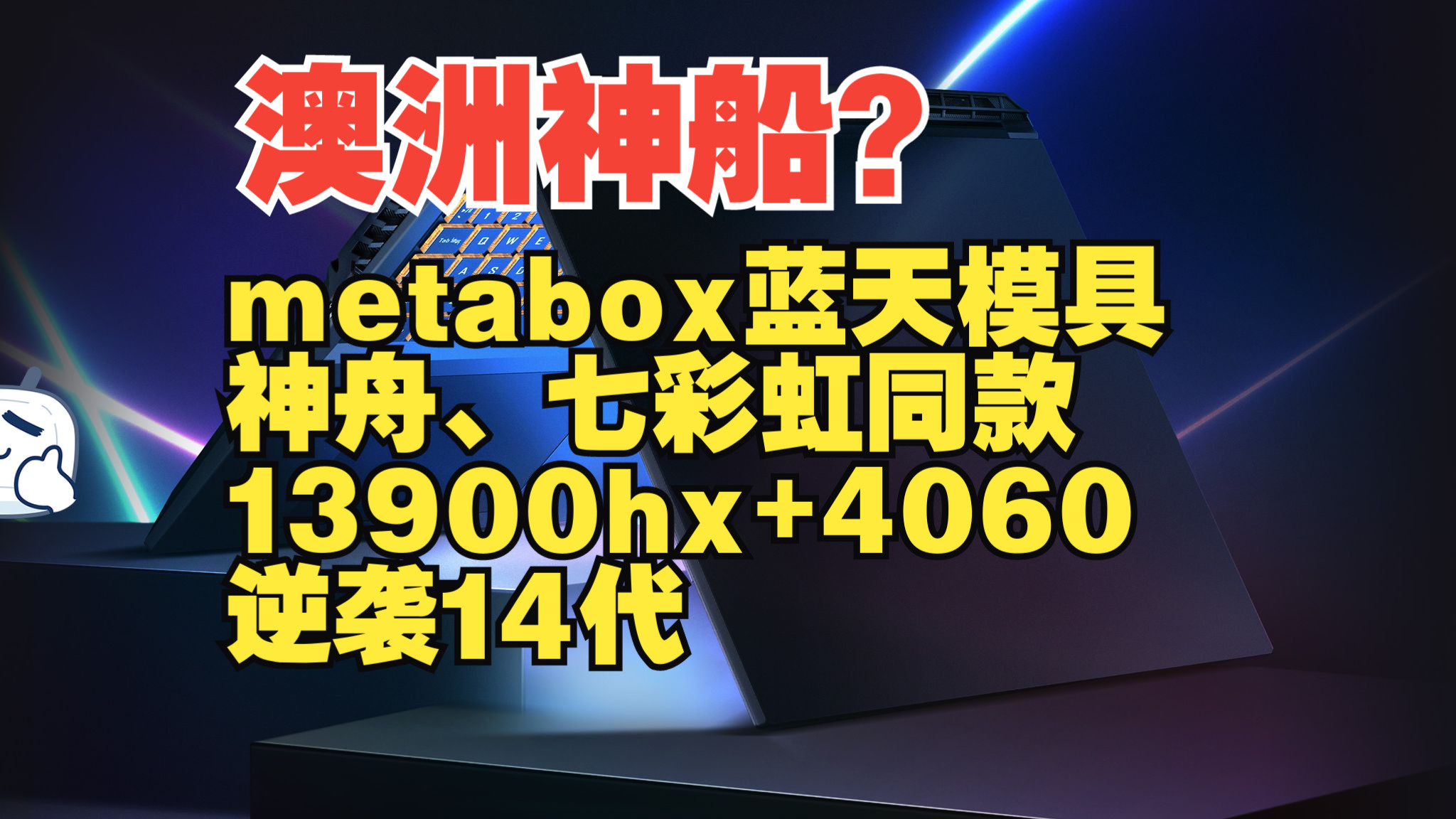 澳洲也有自己的神船?Metabox蓝天模具13代逆袭14代i9哔哩哔哩bilibili