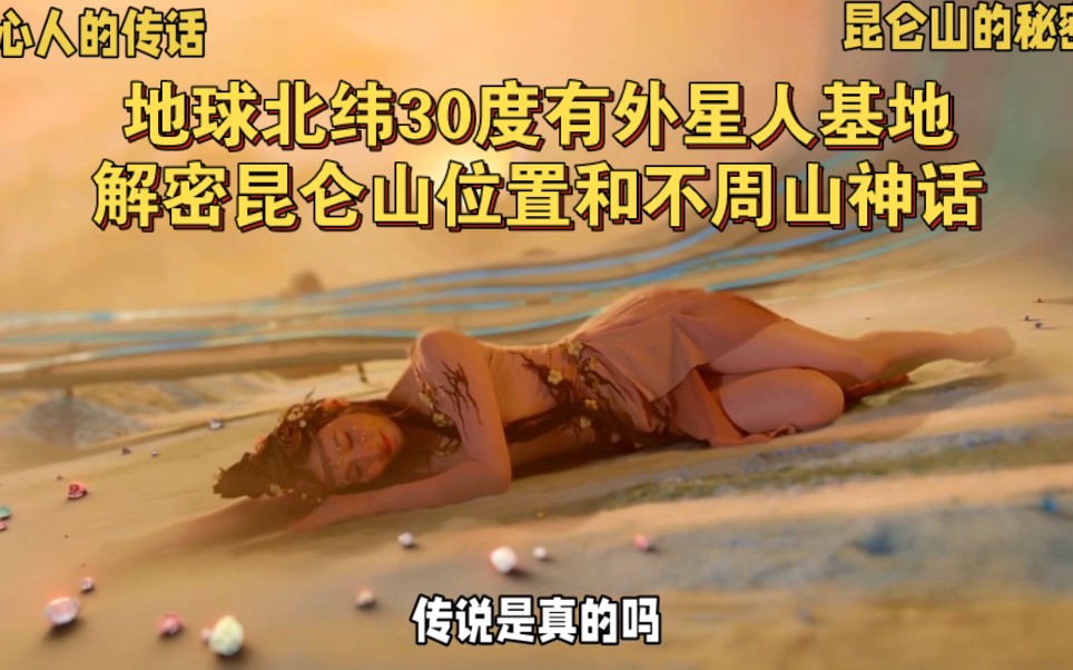 地心人的传话95,地球北纬30度有外星人基地,解密昆仑山的位置和不周山