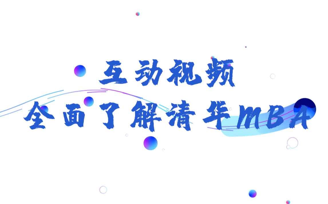 互动视频|这样全面了解清华MBA|项目介绍、申请指南、清华MBA学成之路分享哔哩哔哩bilibili