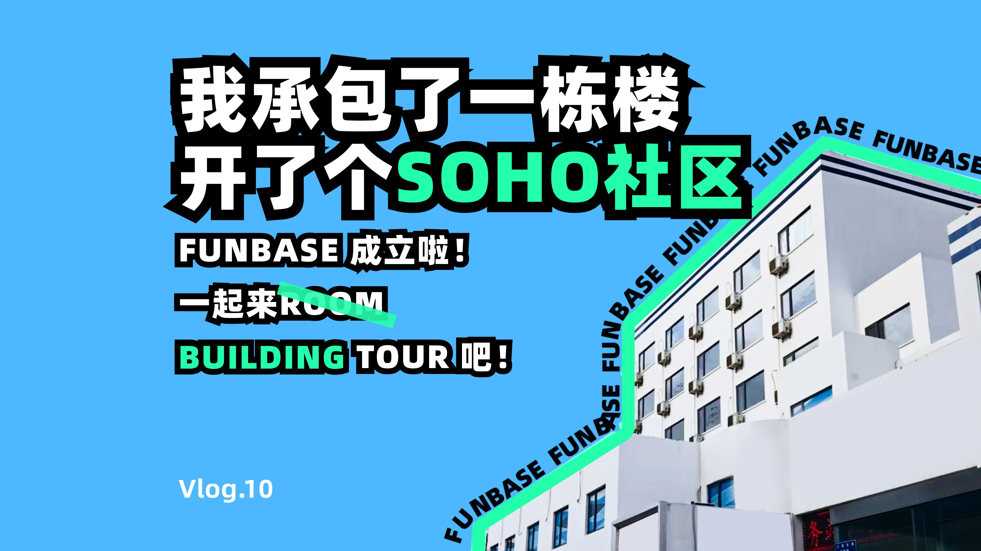 我建立了个SOHO社区,免费入住1年,创业居住两不误,坐标无锡.哔哩哔哩bilibili