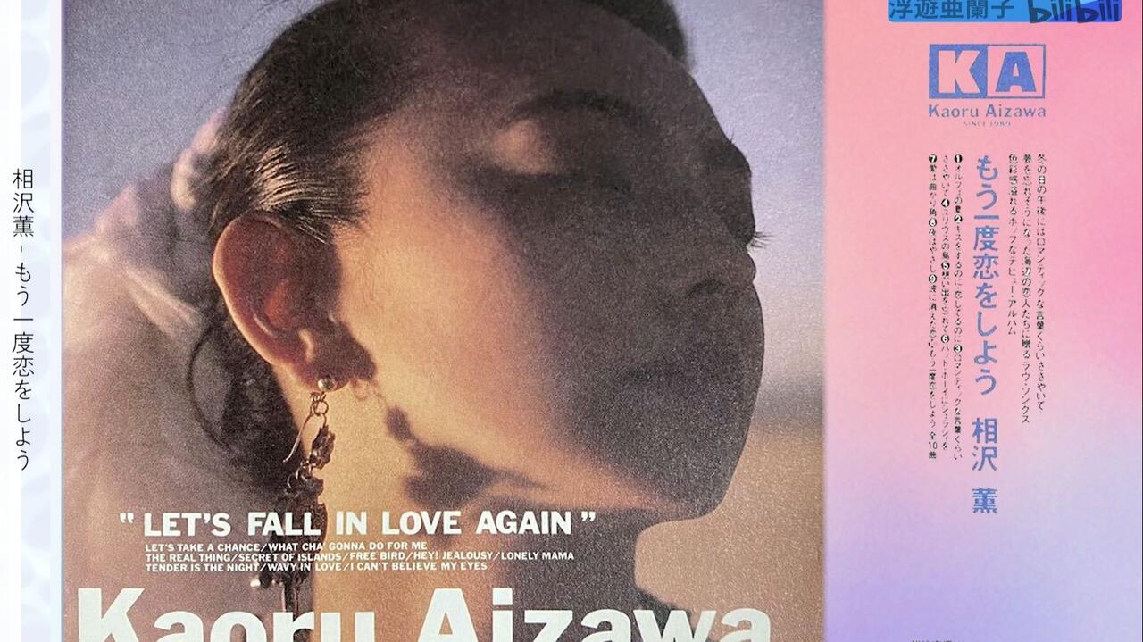 Hi-Res] 相沢薫- Let's Fall In Love Again （1989 CD:H30R-10009）_哔