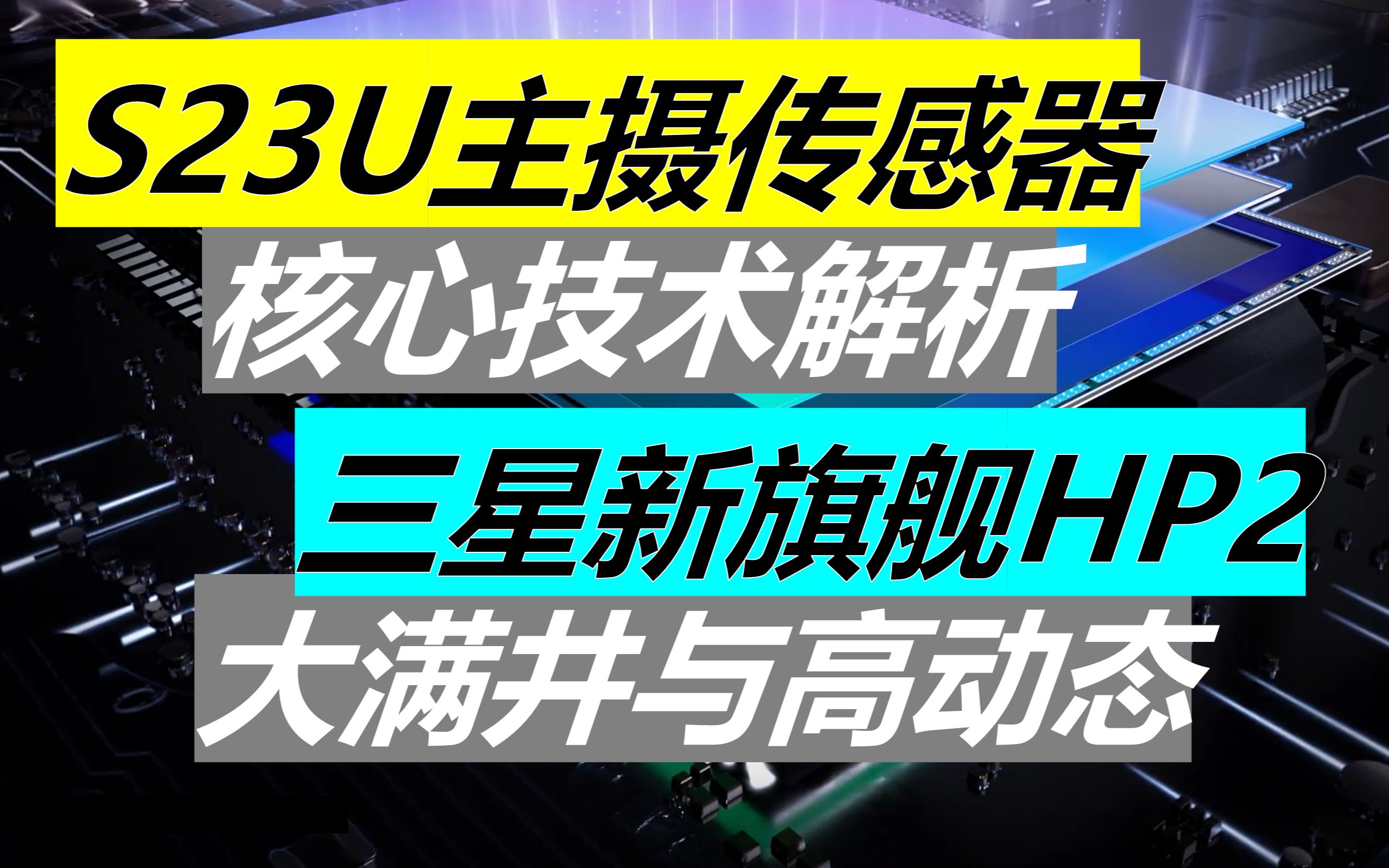 【硬核】三星S23Ultra主摄 旗舰大底HP2核心技术解析哔哩哔哩bilibili