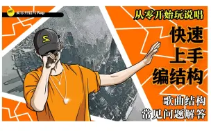 Download Video: 新人如何快速上手说唱歌曲结构编排？