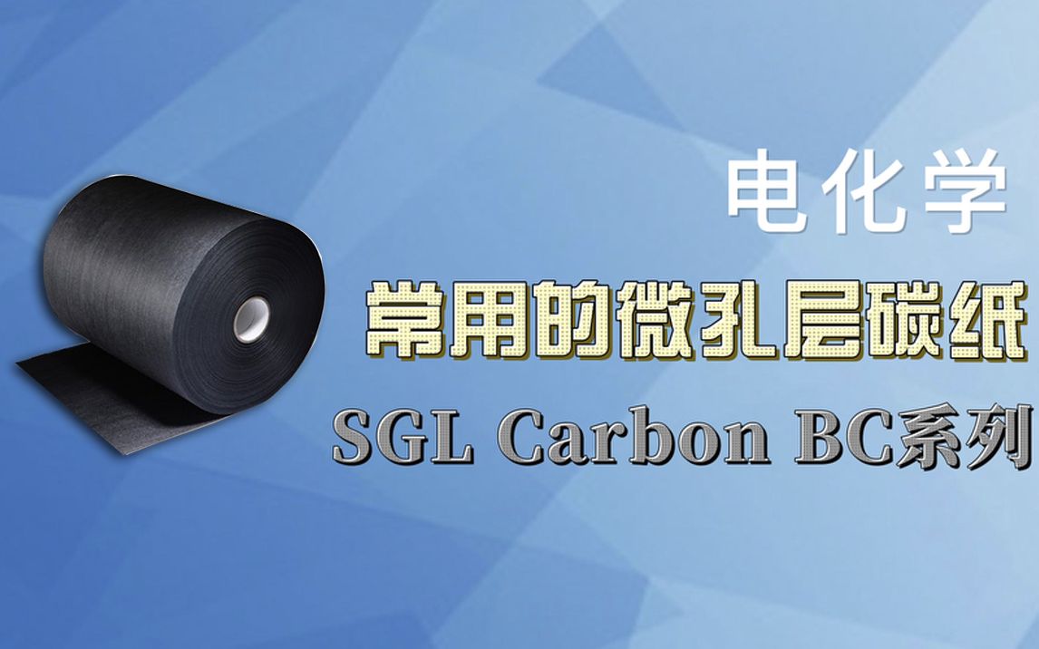 疏水微孔层碳纸SGL Carbon Sigracet 28BC/29BC/35BC/39BC  开箱视频哔哩哔哩bilibili