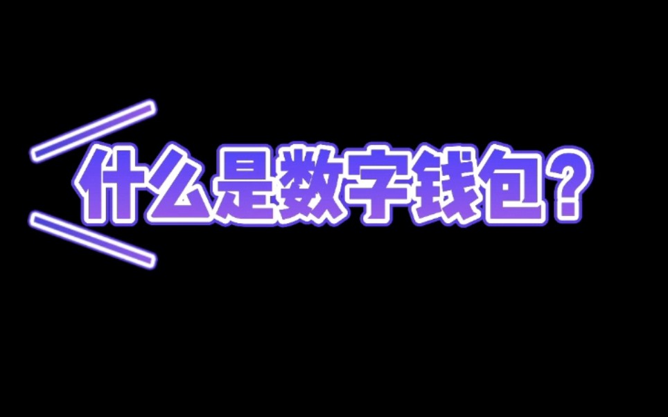 什么是数字钱包?可以保存数字资产,进入元宇宙和web3.0世界.#数字钱包# #元宇宙#哔哩哔哩bilibili