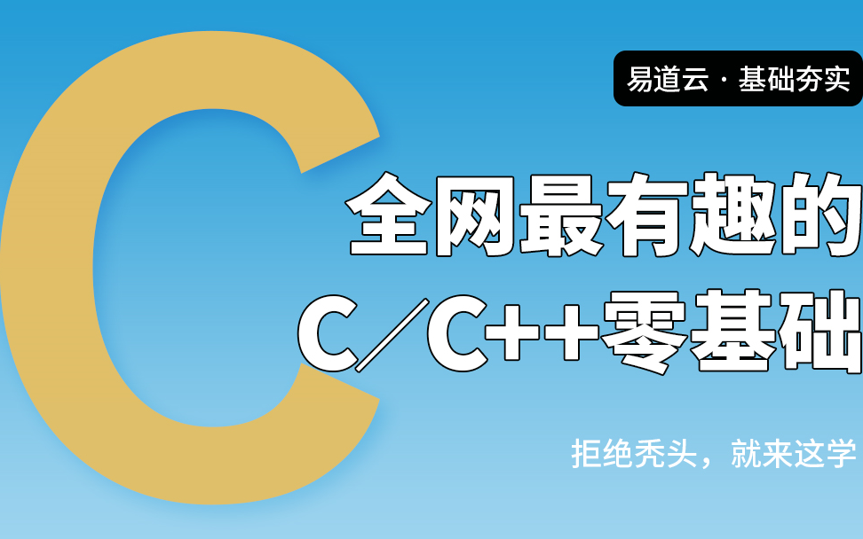 【易道云编程】超干货!干到地球爆炸!C语言/C++ 基础语法知识课程哔哩哔哩bilibili