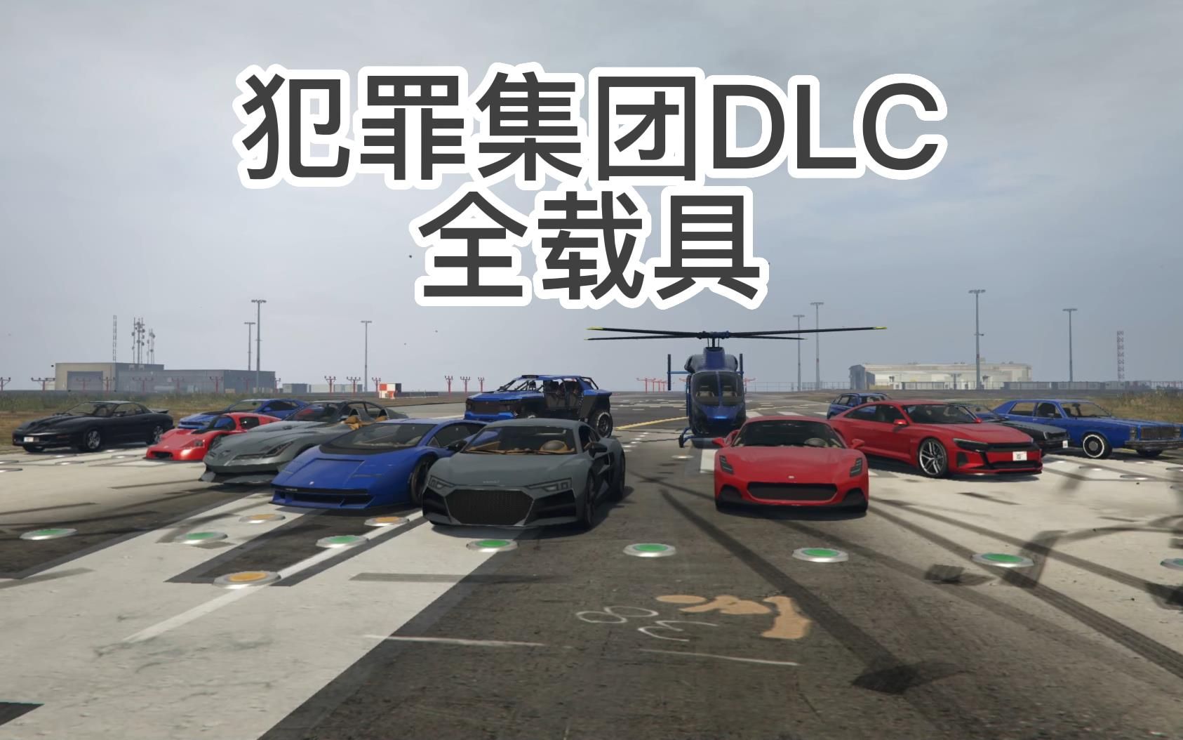 [图]【GTAOL】《犯罪集团DLC》全载具一览