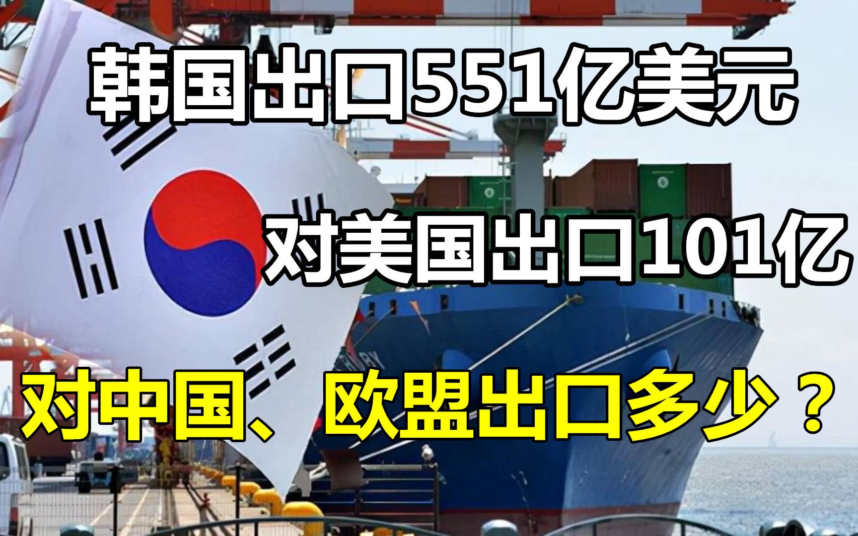 对比:韩国出口551亿美元!对美国出口101亿,对中国出口多少?