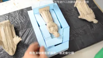 看看国外是如何翻模制作硅胶模具的吧