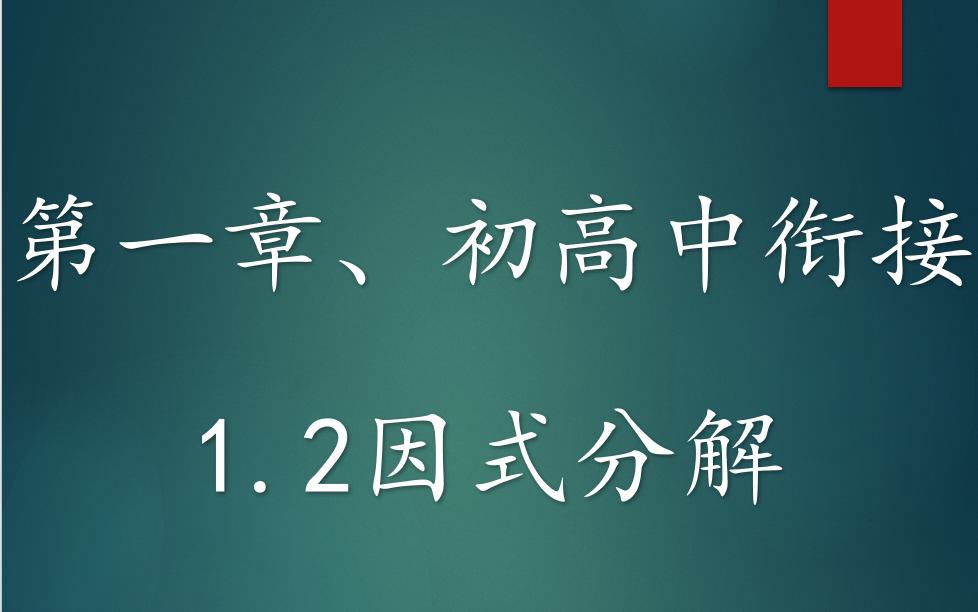 [图]一个视频带你了解高中数学因式分解所有技巧