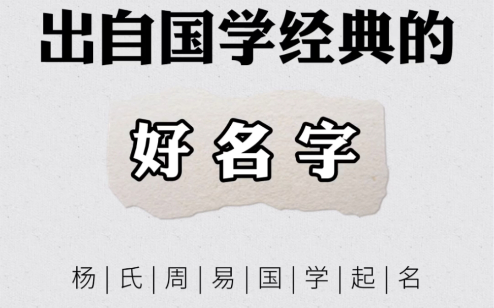 出自国学经典的好名字 国学起名 宝宝名字大全 免费起名哔哩哔哩bilibili