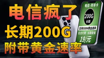 【流量卡小雅】震惊在流量卡中居然还有200G长期大流量，居然还附带黄金速率！！不来看看嘛？
