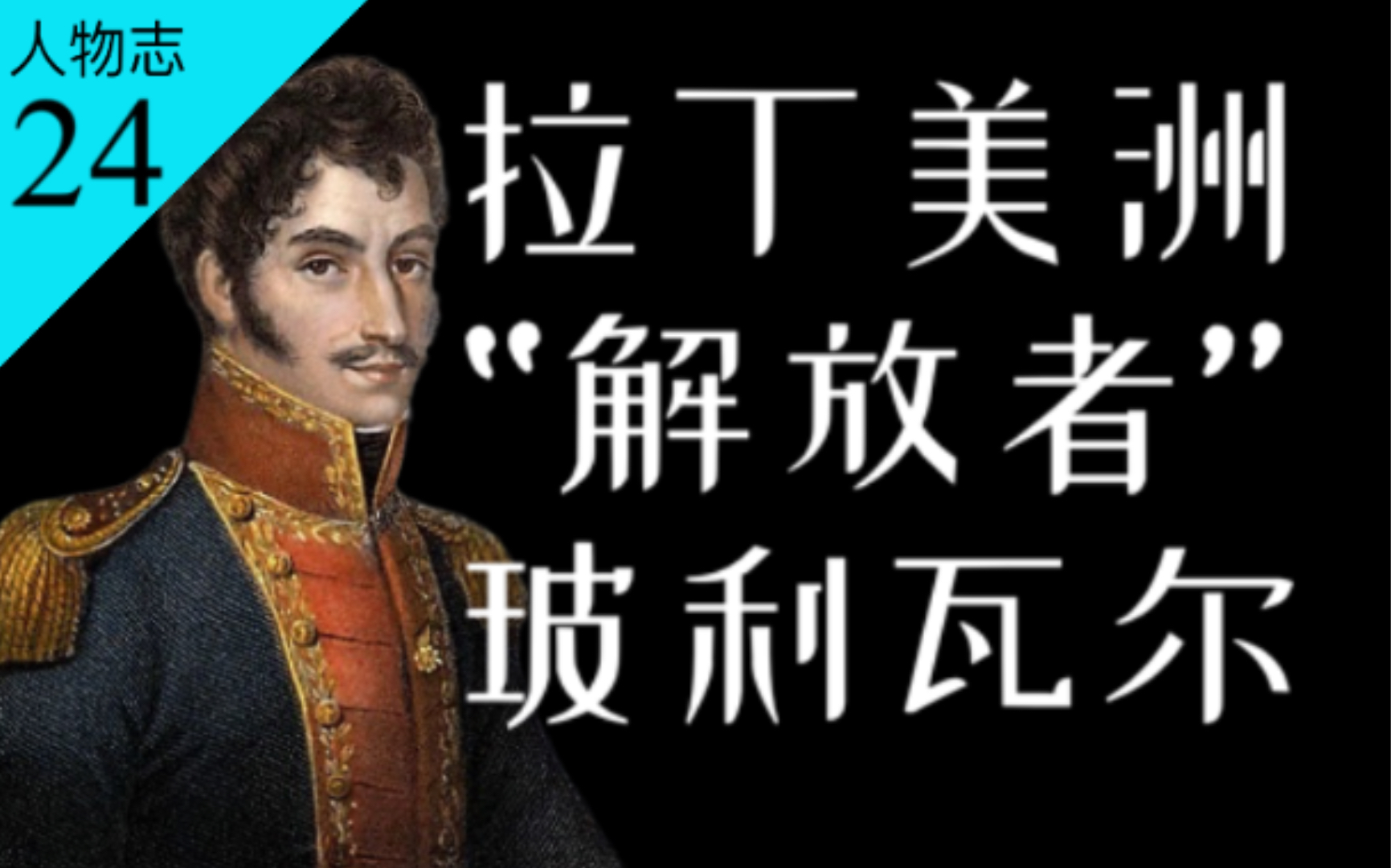 [图]领导拉美独立运动、最接近统一南美洲的“解放者”玻利瓦尔的一生！【人物志24】