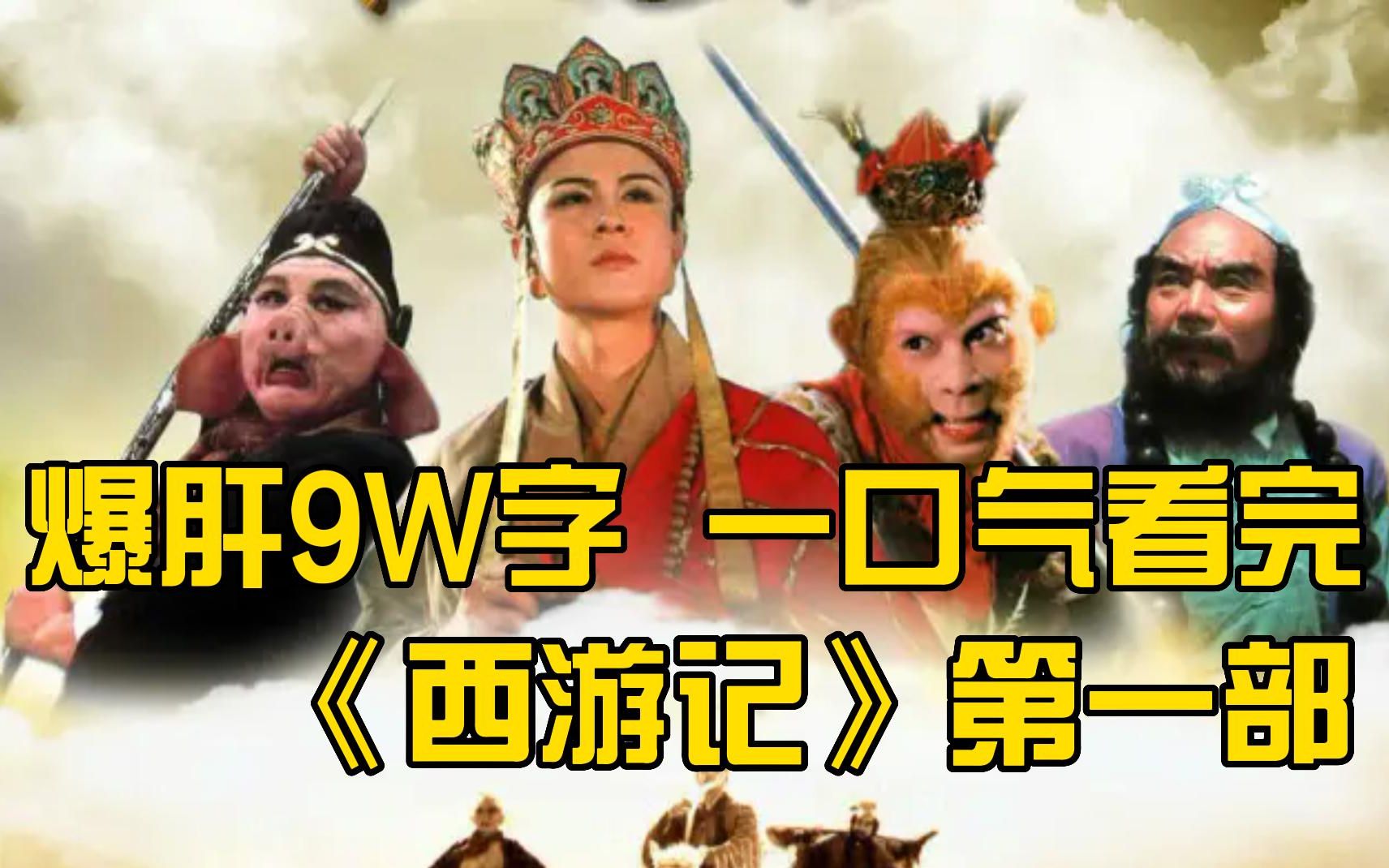 [图]爆肝9W字，一口气看完《西游记》全集！爷青回