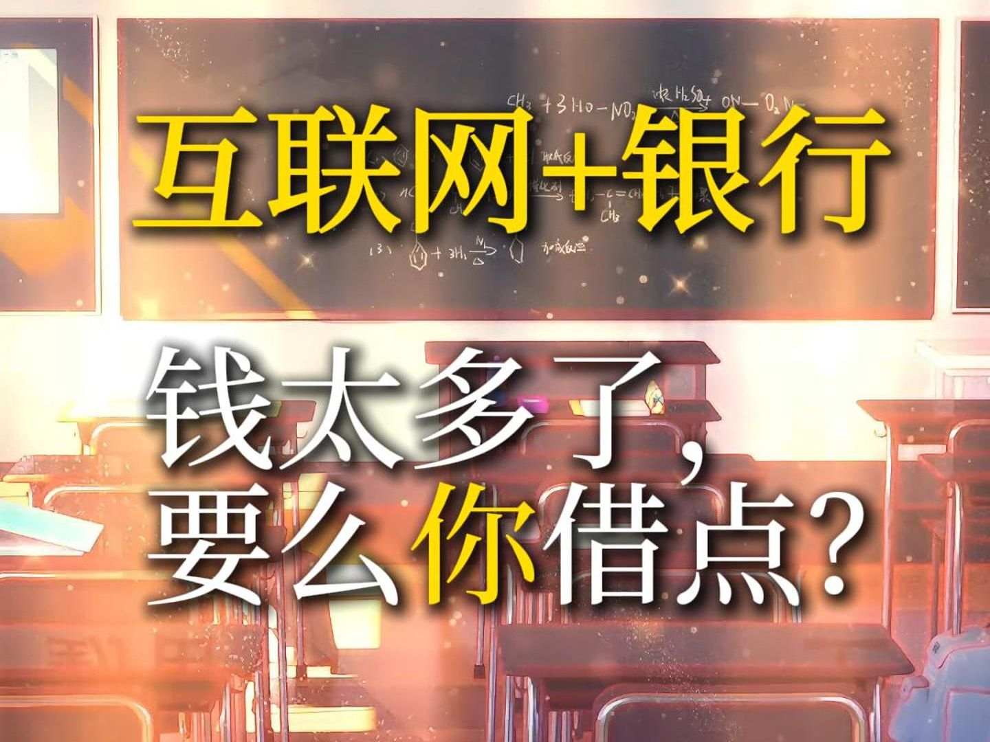 流量的尽头是金融变现!聊一聊银行的好搭子——互联网大厂哔哩哔哩bilibili