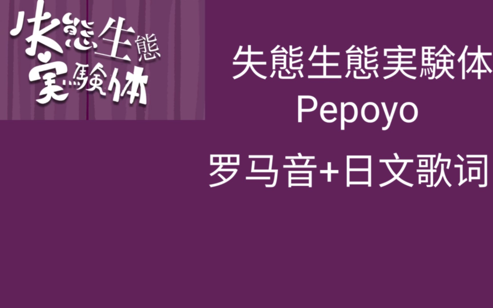 [图]失態生態実験体/Pepoyo/初音ミク 罗马音+日文歌词