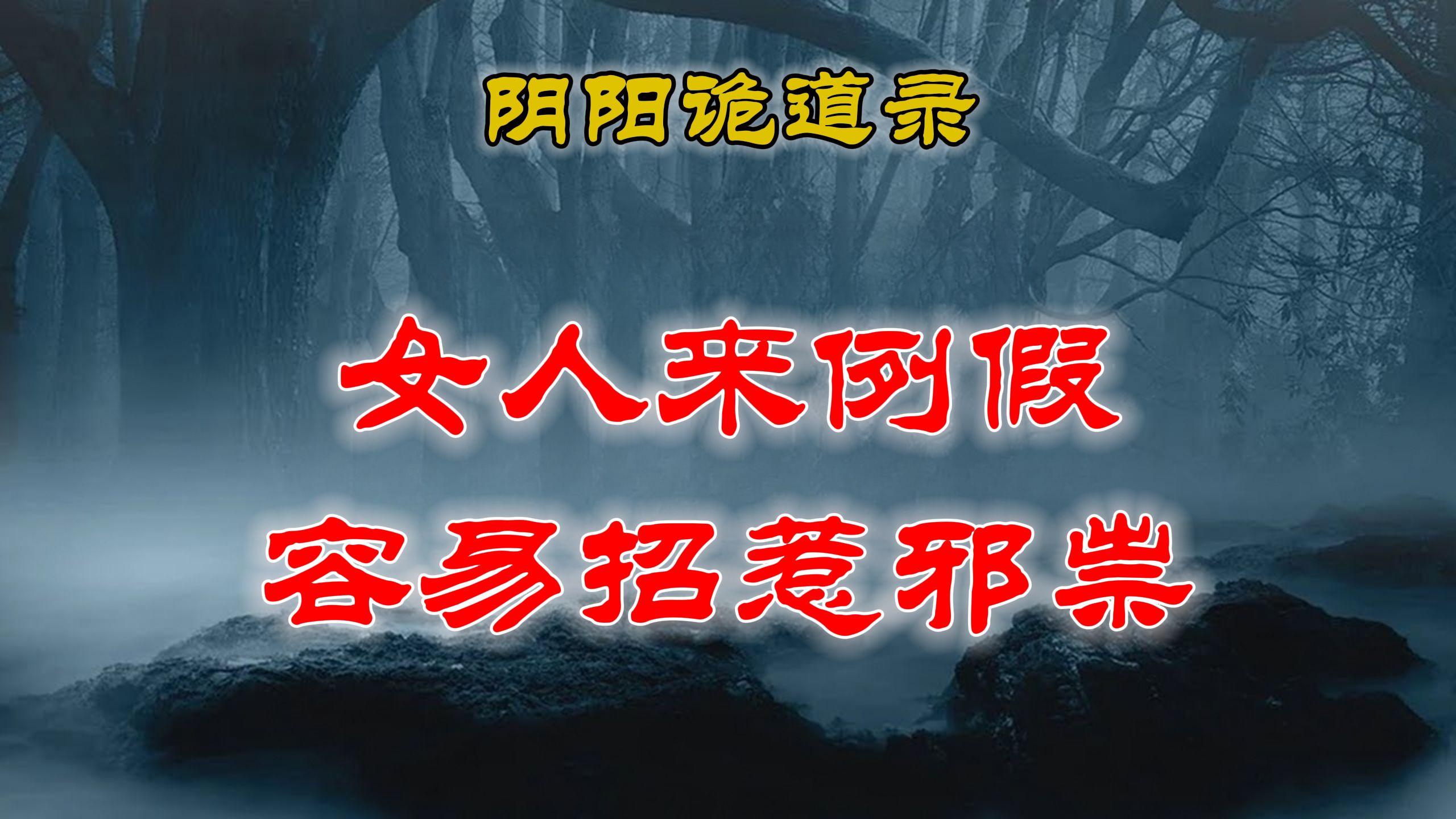 【山村鬼谈】 姑姑年轻时候的恐怖经历,说是女人来例假容易招惹邪祟丨民间故事丨恐怖故事丨鬼怪故事哔哩哔哩bilibili