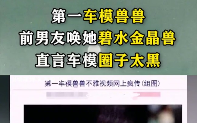 第一车摸兽兽,被爆网上疯狂流传,不雅视频,和照片,直言车模圈子太黑哔哩哔哩bilibili