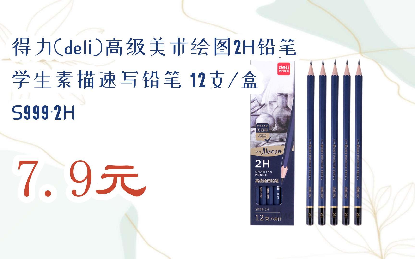 【好价】得力(deli)高级美术绘图2h铅笔 学生素描速写铅笔 12支/盒