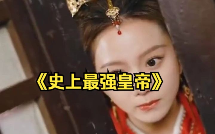 [图]《史上最强皇帝》 1-88完整版