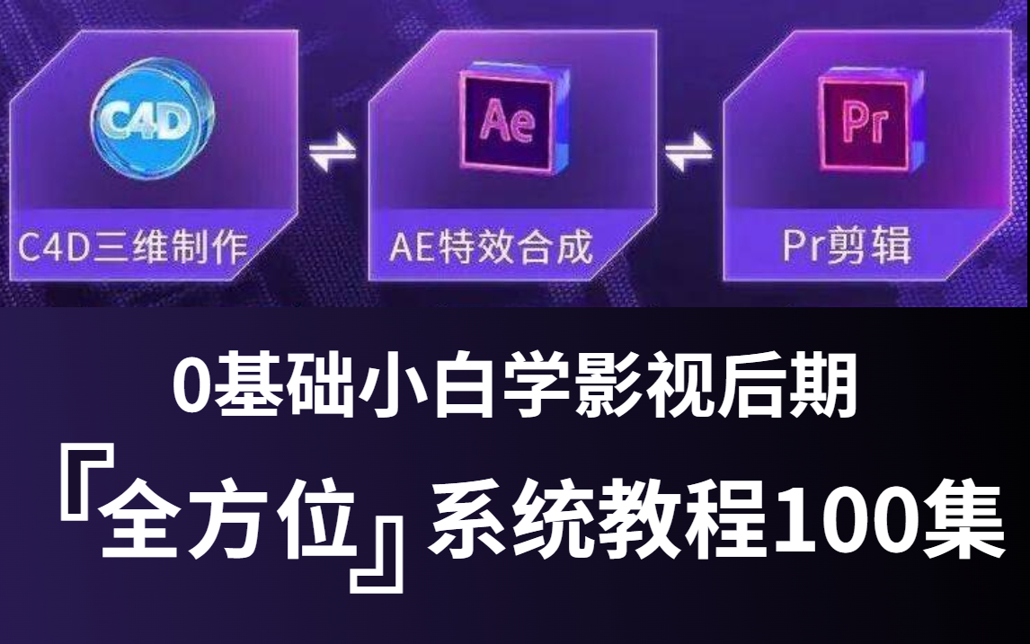 【影视后期教程100集】一定教会你PR视频剪辑、AE特效制作、C4D三维建模(新手入门实用版,持续更新系列)哔哩哔哩bilibili