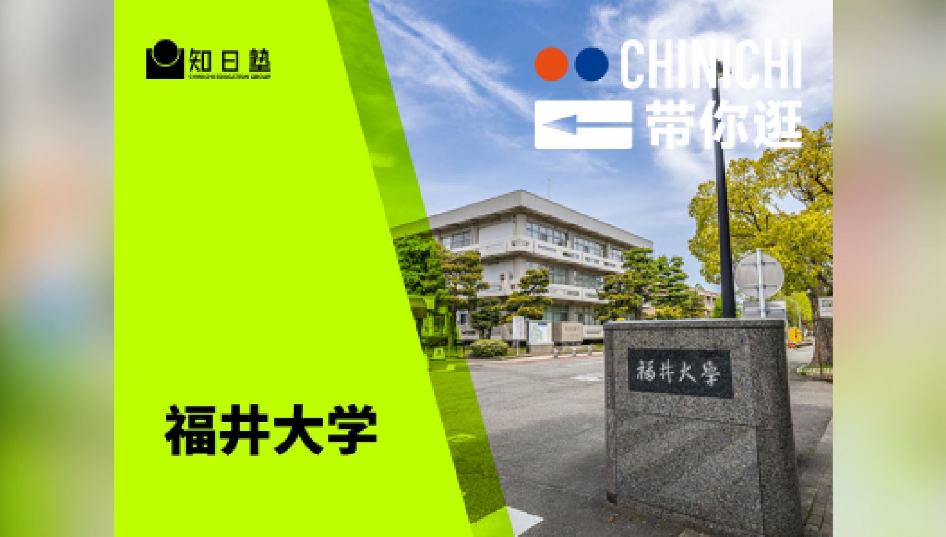 带你逛 福井大学|高度人才加分校|日本留学哔哩哔哩bilibili