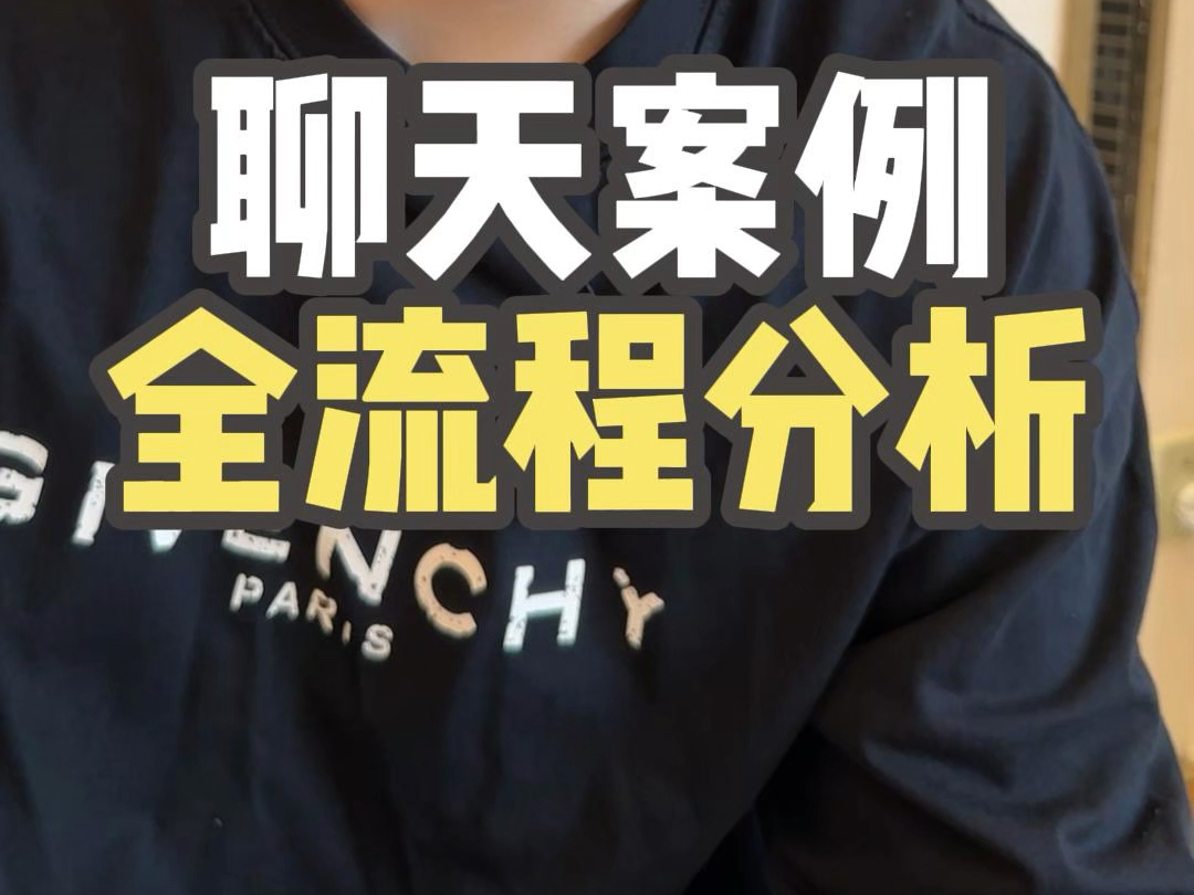 聊天案例全流程分析#脱单#恋爱#追女生#甜甜的恋爱#恋爱技巧