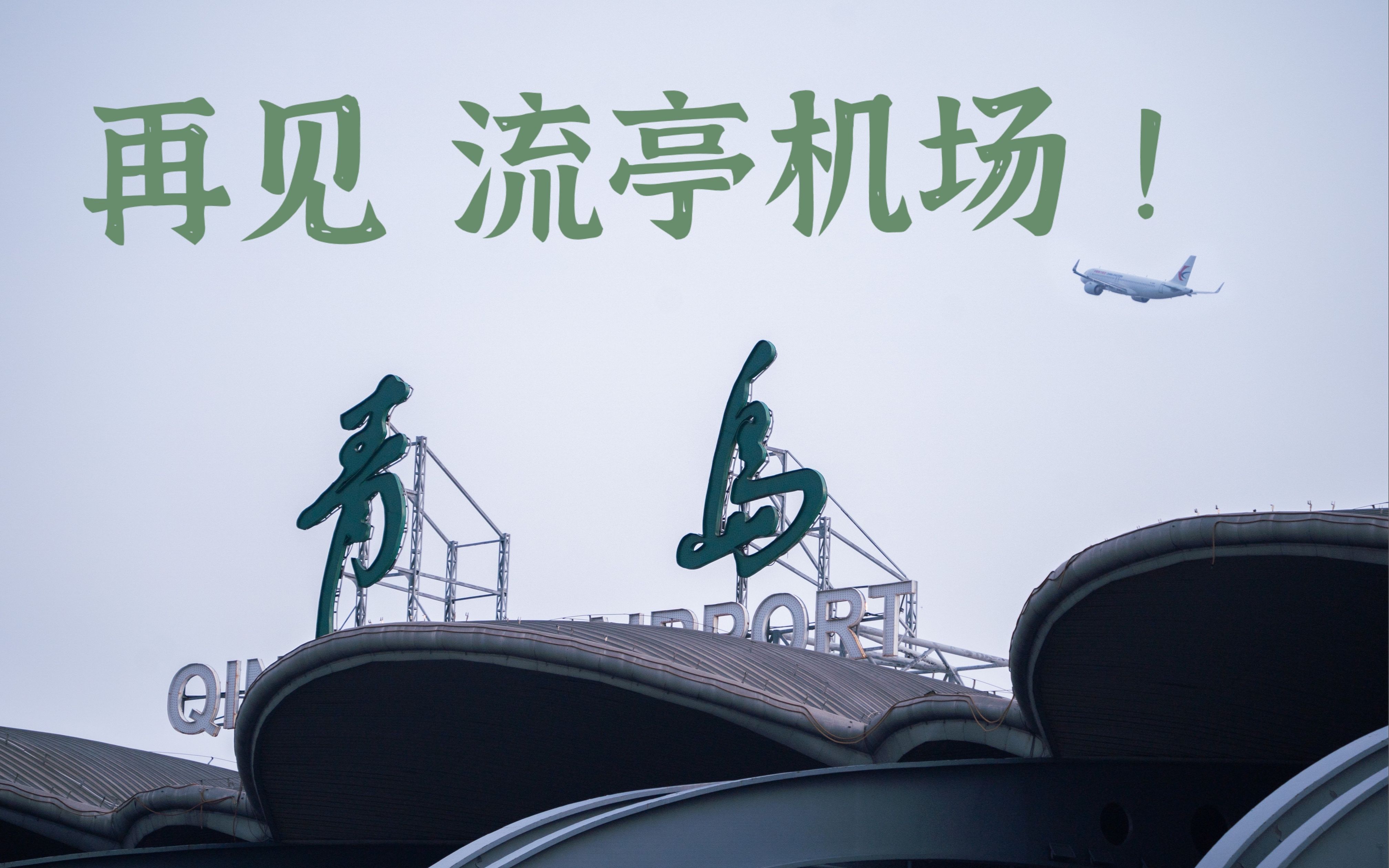 航空告别流亭机场的最后一天