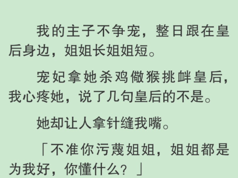 [图]【全文】我一巴掌扇了过去。「放肆，本宫的名讳是你能直呼的？」「皇后姐姐让你替她，是为你好，你懂什么？」