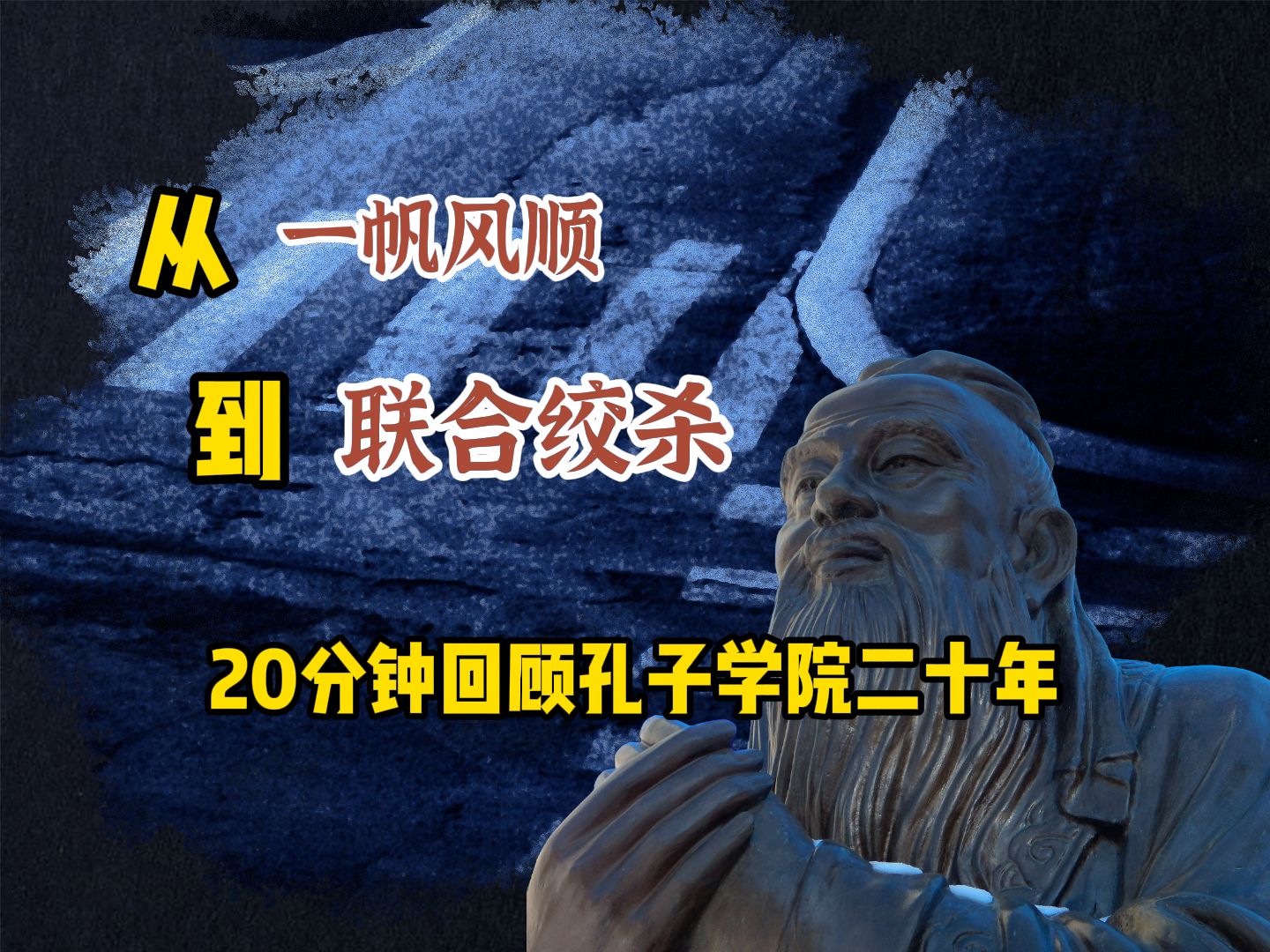 从越来越好,到越来越少,孔子学院风雨20年.哔哩哔哩bilibili