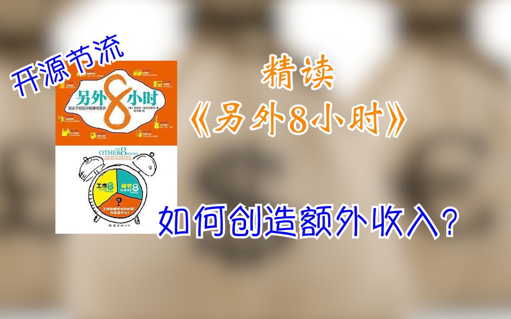 精读《另外8小时》不会赚钱?教你如何创造额外收入!哔哩哔哩bilibili