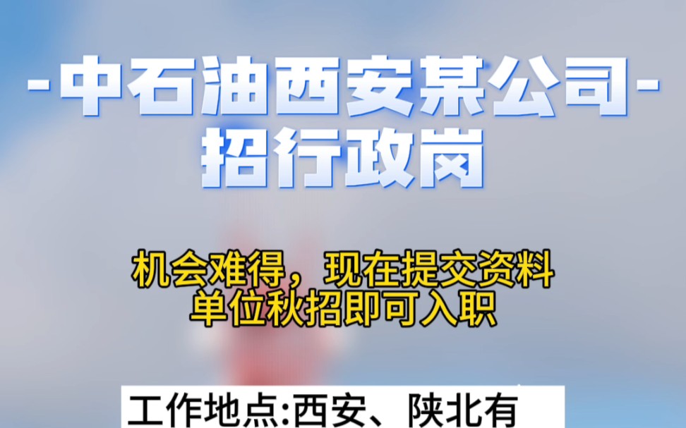 中石油西安某公司招聘行政岗,西安、陕北有岗哔哩哔哩bilibili