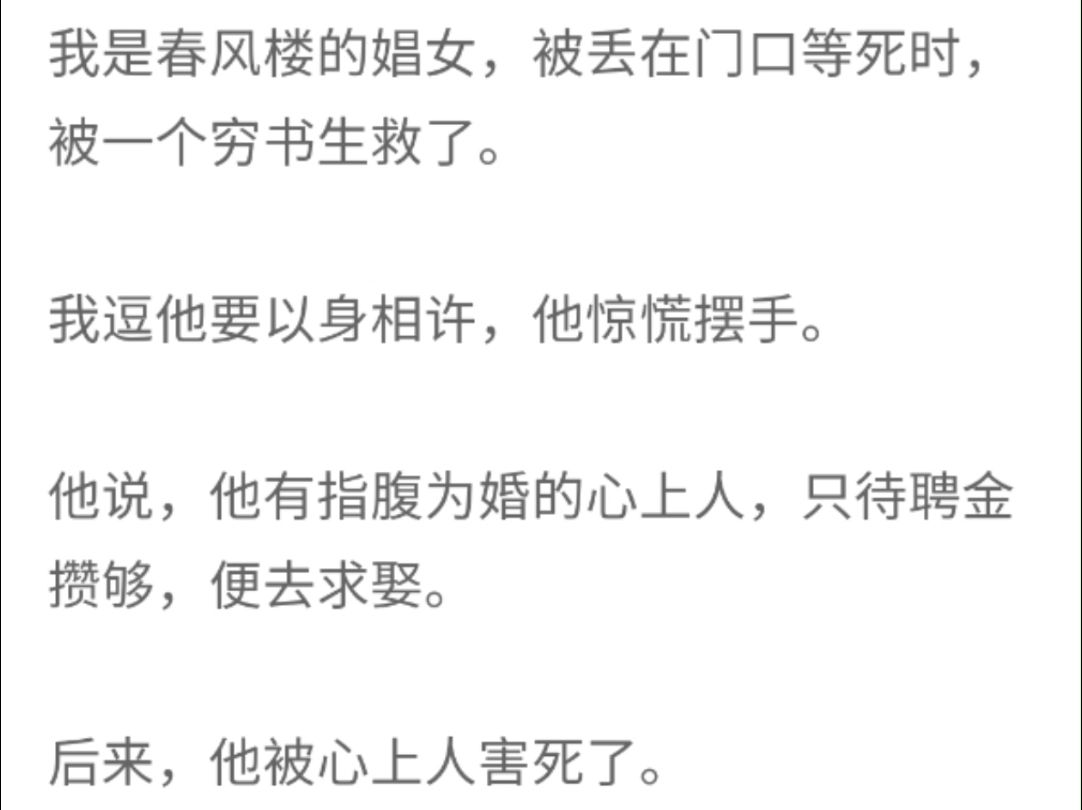 (完整版)我是春风楼的娼女,被丢在门口等死时,被一个穷书生救了,我逗他要以身相许,他惊慌摆手.哔哩哔哩bilibili