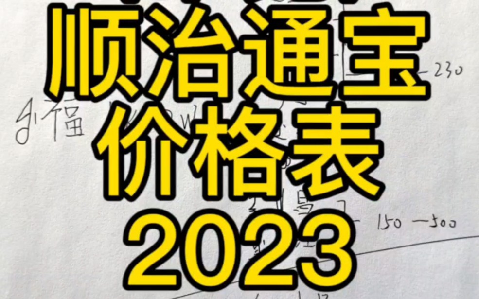 这么丑的顺治通宝能值两万!(常见)顺治通宝价格表,2023年版.哔哩哔哩bilibili