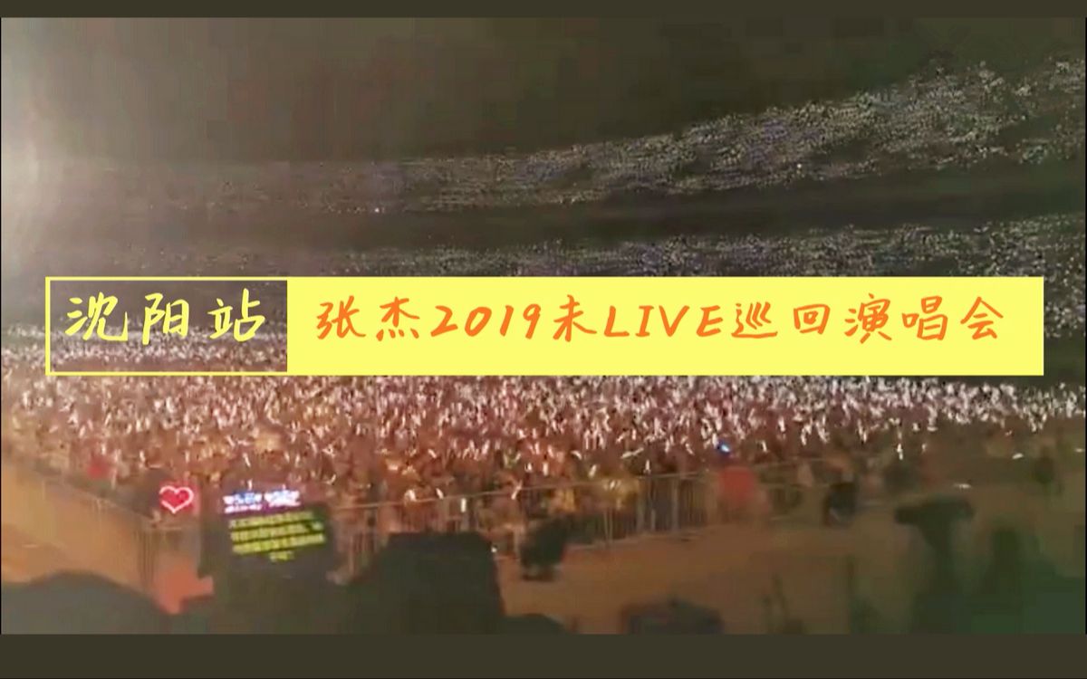 【华语LIVE王】张杰2019未LIVE巡回演唱会沈阳站演唱歌单视频全集高清720P版嘉宾杨坤(收藏)哔哩哔哩bilibili