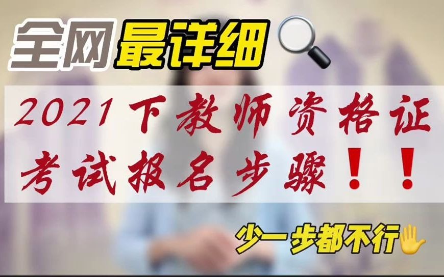 全网最详细!2021下半年教师资格证考试报名步骤!!哔哩哔哩bilibili