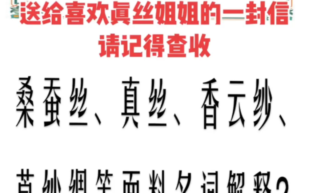 桑蚕丝、真丝、香云纱、莨纱绸等面料名词解释|设计师创作灵感|每天学习一点真丝知识.哔哩哔哩bilibili