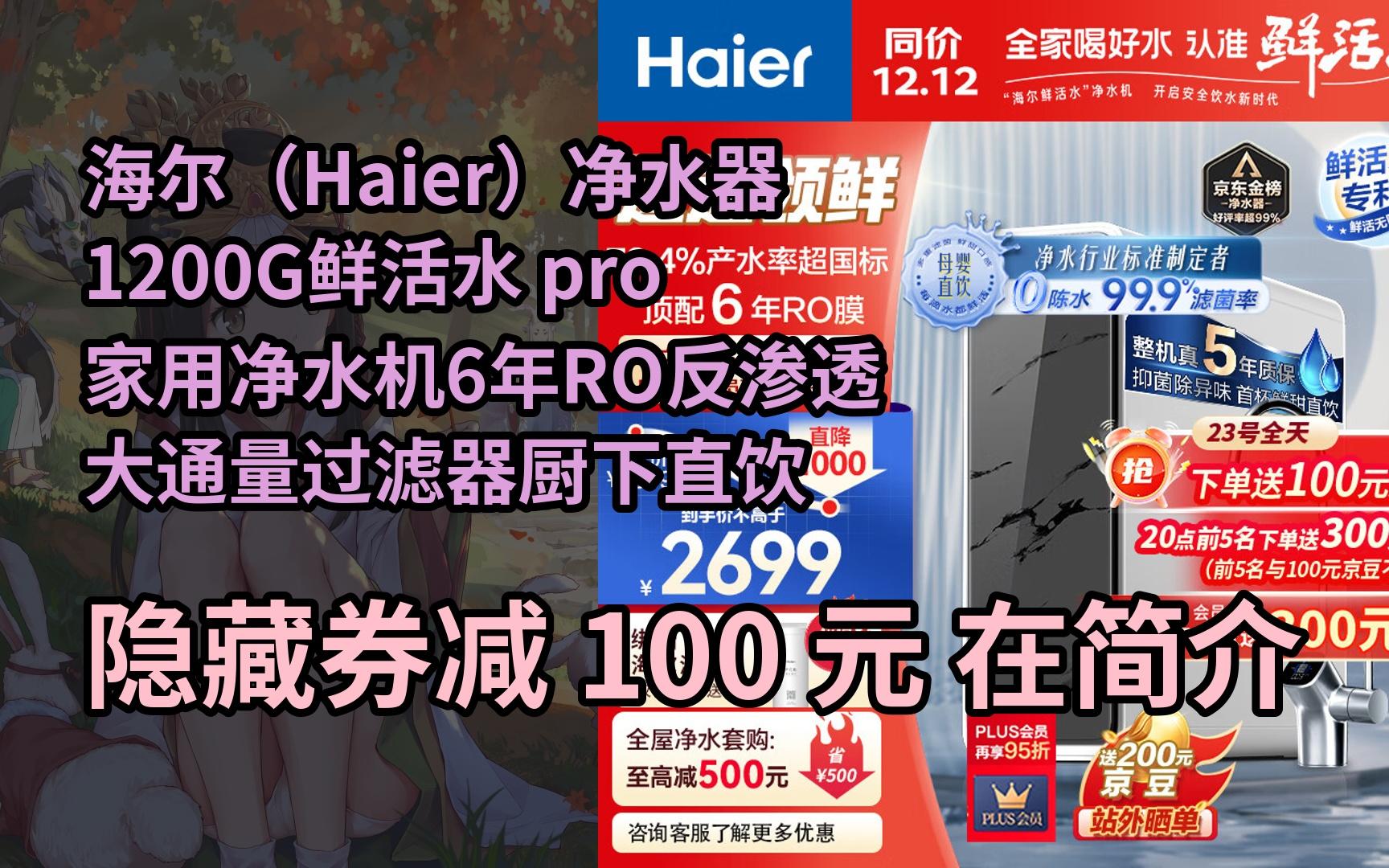 【漏05洞价】海尔(haier)净水器1200g鲜活水 pro家用净水机6年ro反