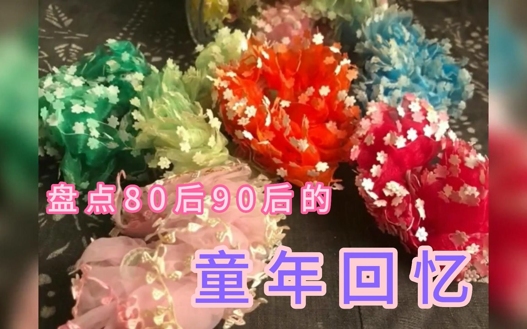 盘点80后90后的童年回忆,时光匆匆数载已过,青春已经走远了